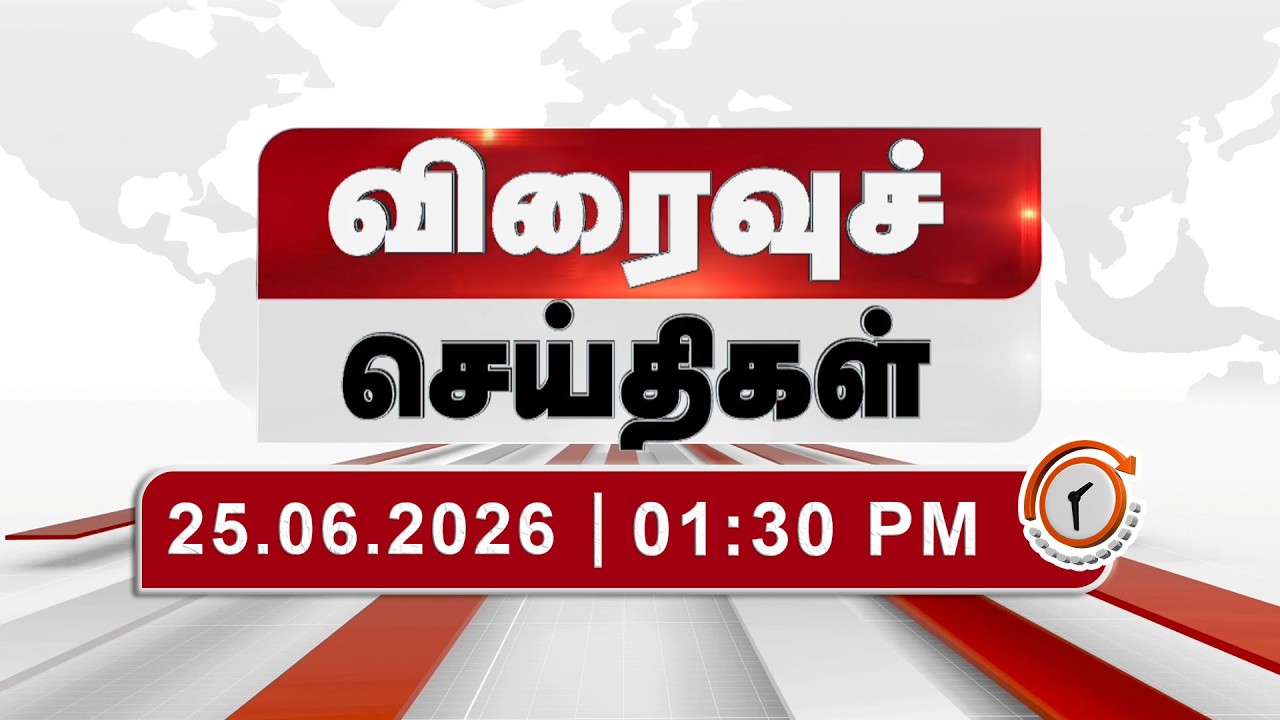 Speed News | 20.06.2026 - 03:00 PM | Speed News | CM Vijay | BJP | TVK | DMK | M Nadu