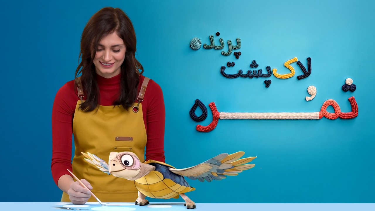 ثمره و لاک‌پشت پرنده