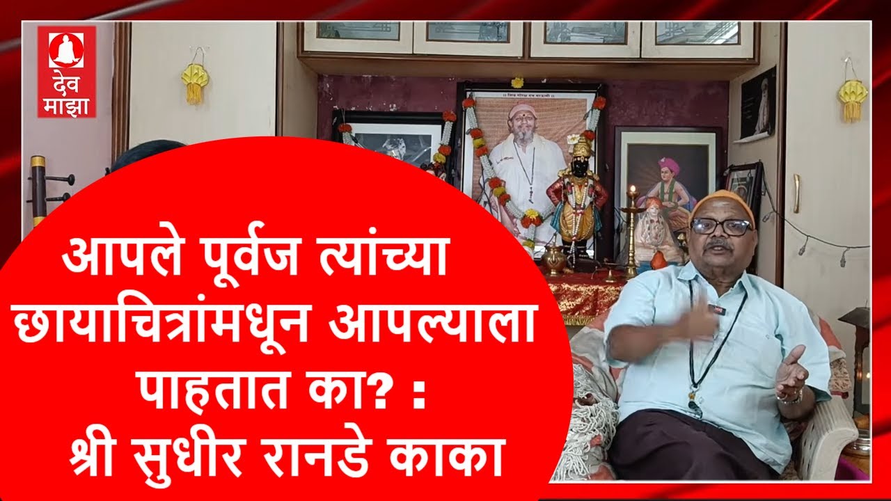 आपले पूर्वज त्यांच्या छायाचित्रांमधून आपल्याला पाहतात का? : श्री सुधीर रानडे काका 