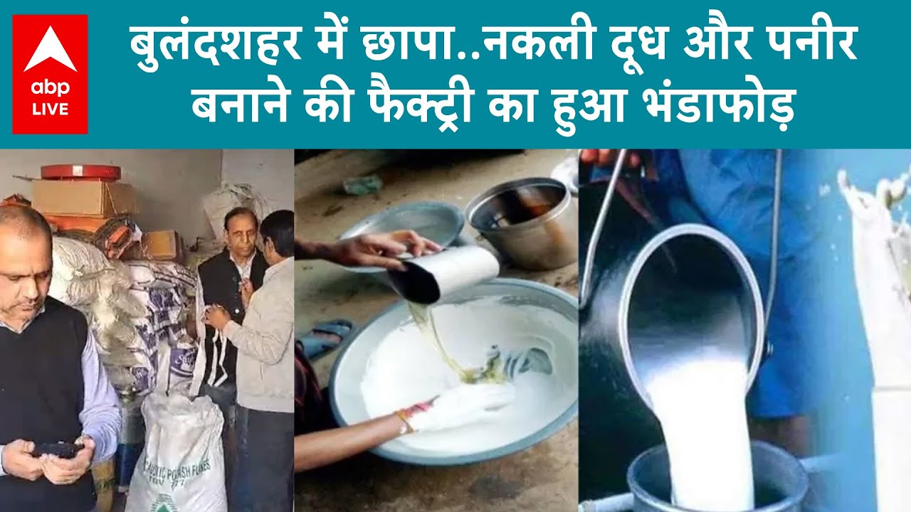 Bulandshahr News: बुलंदशहर में छापा..नकली दूध और पनीर बनाने की फैक्ट्री का हुआ भंडाफोड़! ABP LIVE