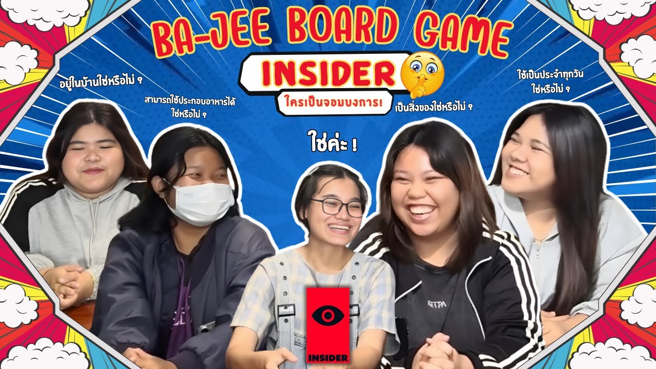 Ba-jee Board Game Ep.2 Insider จอมบงการ X ธิดา ฟิวส์ KYORMREAW