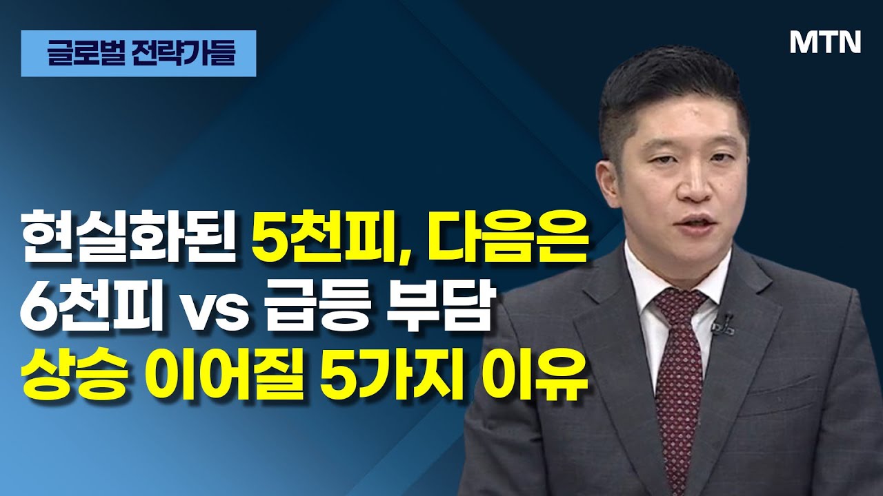 [글로벌 전략가들] 현실화된 5천피, 다음은 6천피 vs 급등 부담 상승 이어질 5가지 이유 / 머니투데이방송 (증시, 증권)