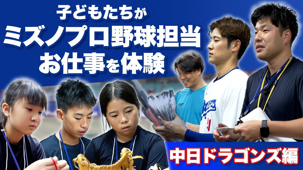 ミズノのプロ野球担当はどんな仕事？アンバサダー選手も登場！【中日ドラゴンズ編】