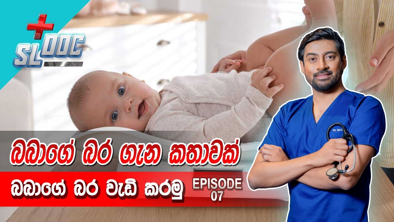 බබාගේ බර වැඩි කරන හැටි