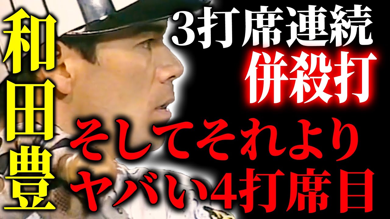 和田豊、有名じゃないけど伝説の日【阪神タイガース】