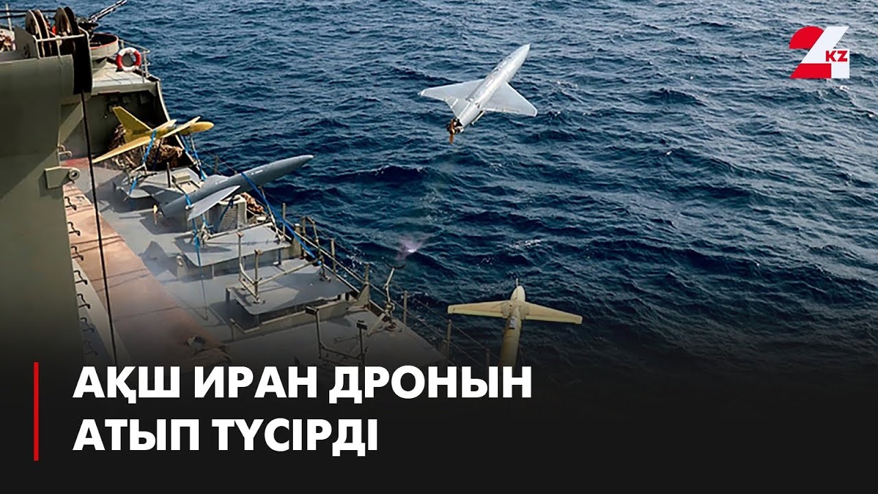 АҚШ Иран дронын атып түсірді