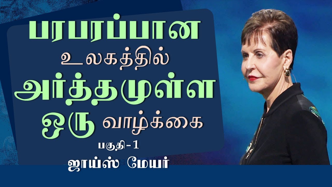 பரபரப்பான உலகத்தில் அர்த்தமுள்ள ஒரு வாழ்க்கை - Living a Highly Productive Life in a Busy World Pt 1