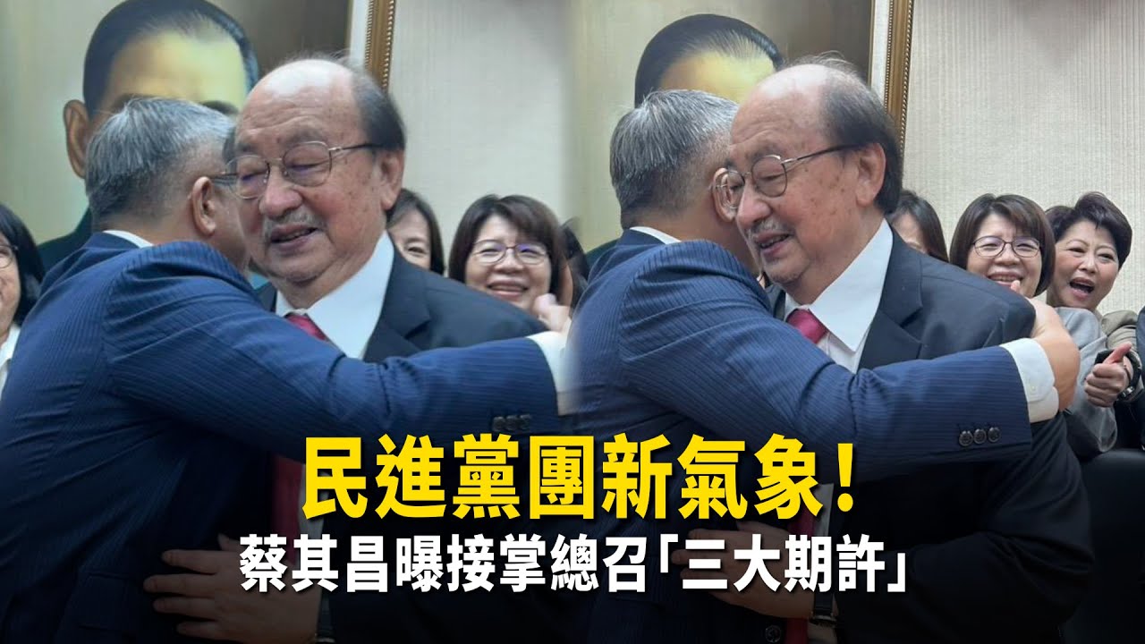 柯建銘「主動退讓」民進黨團新氣象！蔡其昌曝接掌總召「三大期許」