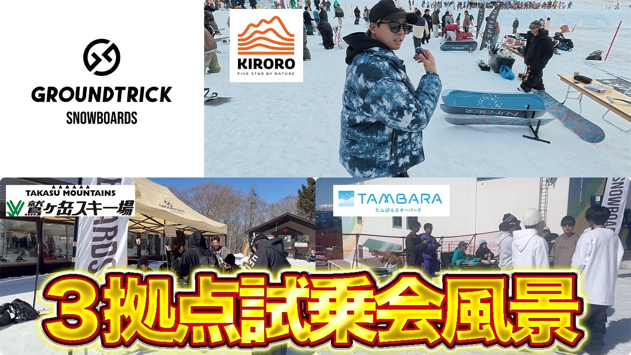 試乗会って何？GT Snowboardsを１日密着してみた！