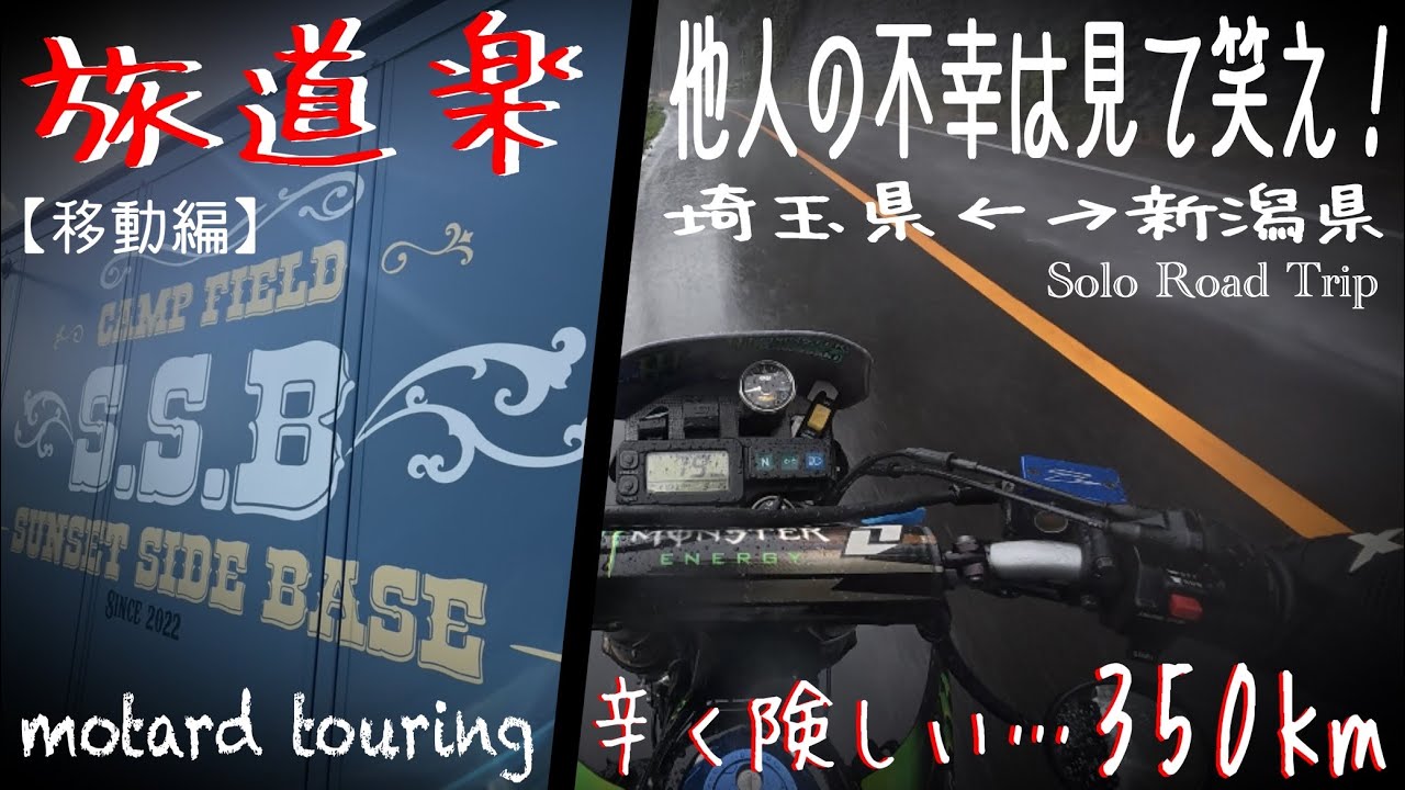 他人の不幸は見て笑え！《旅道楽》辛く険しい…350km【移動編】1人旅 SolotouringCamp#405
