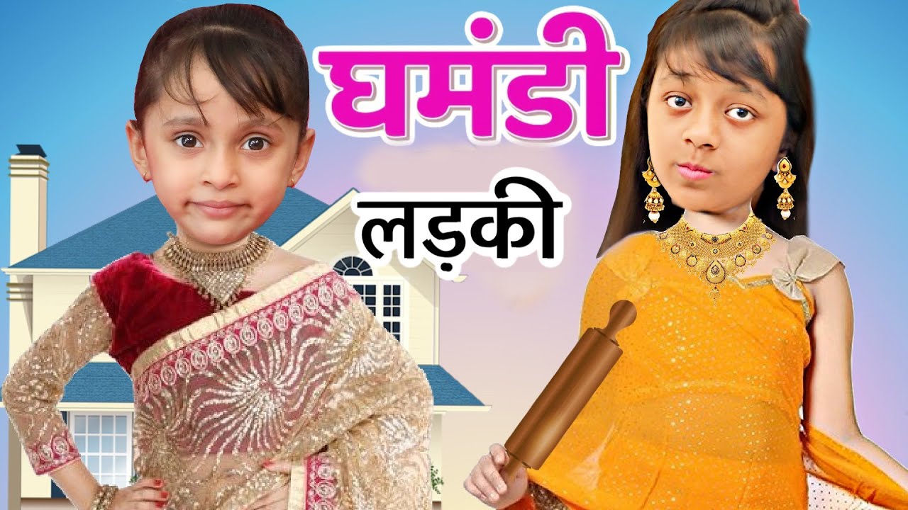 घमंडी लड़की | Ghamandi Ladki | A Moral Story | ToyStars