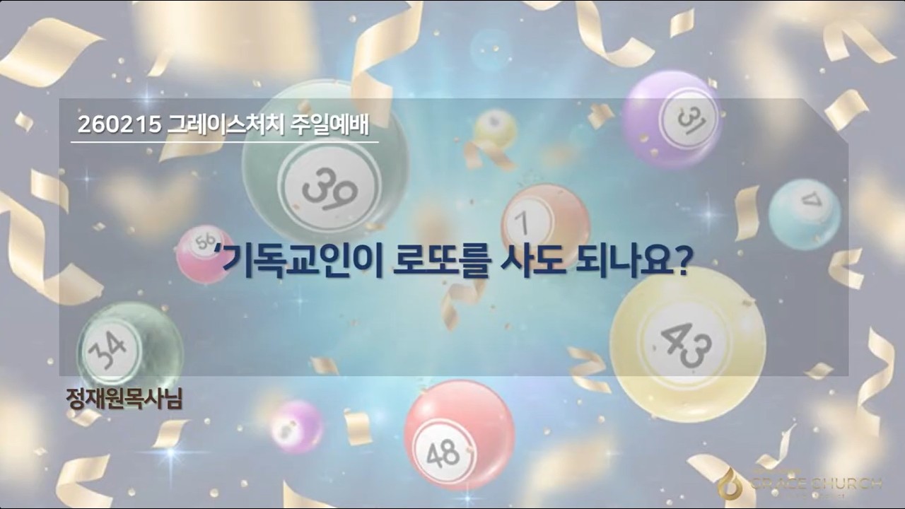 기독교인이 로또를 사도 되나요 | 정재원 목사 #광명시교회#일직동교회#소하동교회#그레이스처치