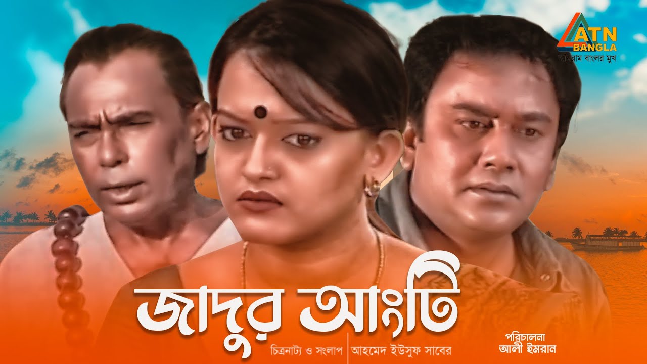 Bangla natok 2020 | Jadur Angti | জাদুর আংটি | Humayun Faridi | Eshita | Zahid Hasan | ATN Bangla