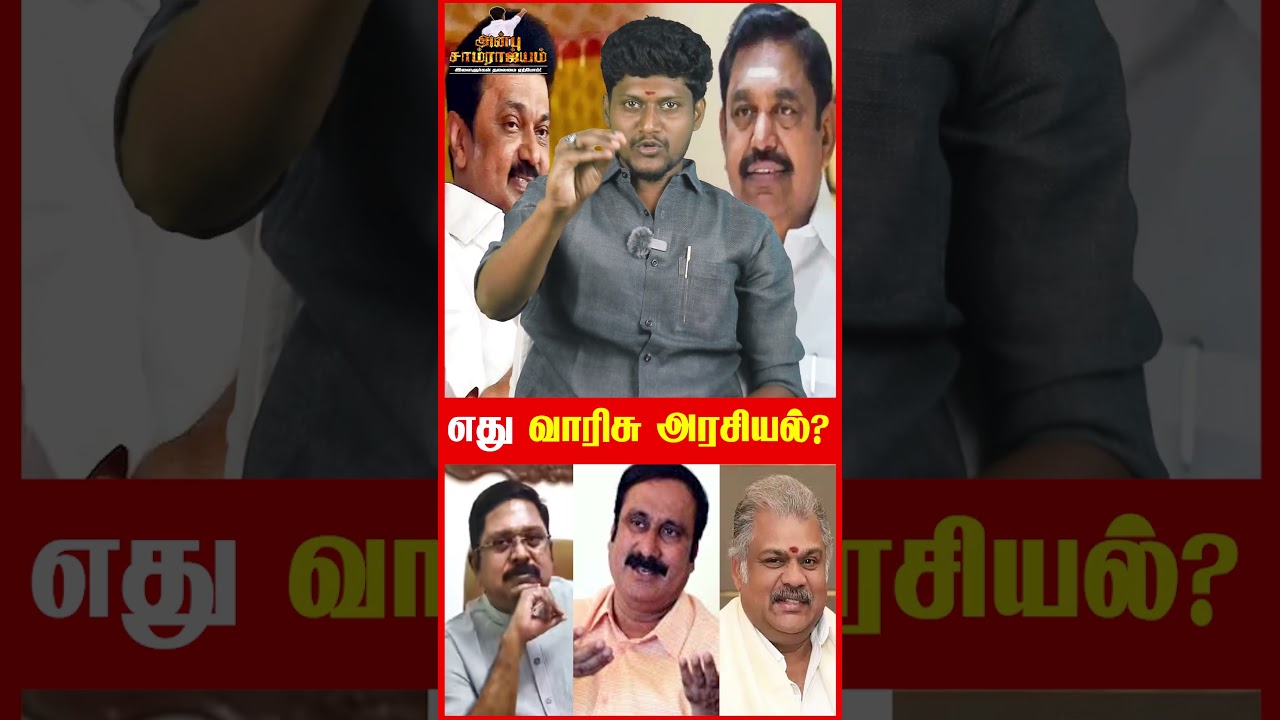 இது வாரிசு அரசியல் இல்லையா? | ADMK | BJP | PMK | AMMK | NDA Alliance | EPS | NDA | ANBU SAMRAJYAM