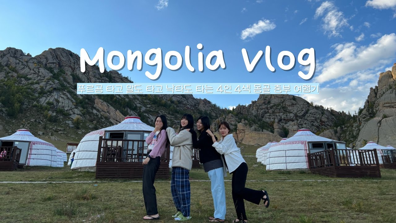 5박 6일 몽골 여행 브이로그💗 초원부터 사막까지 한 번에 정복🐫 | 몽골 날씨와 옷차림 | 조이몽골리아