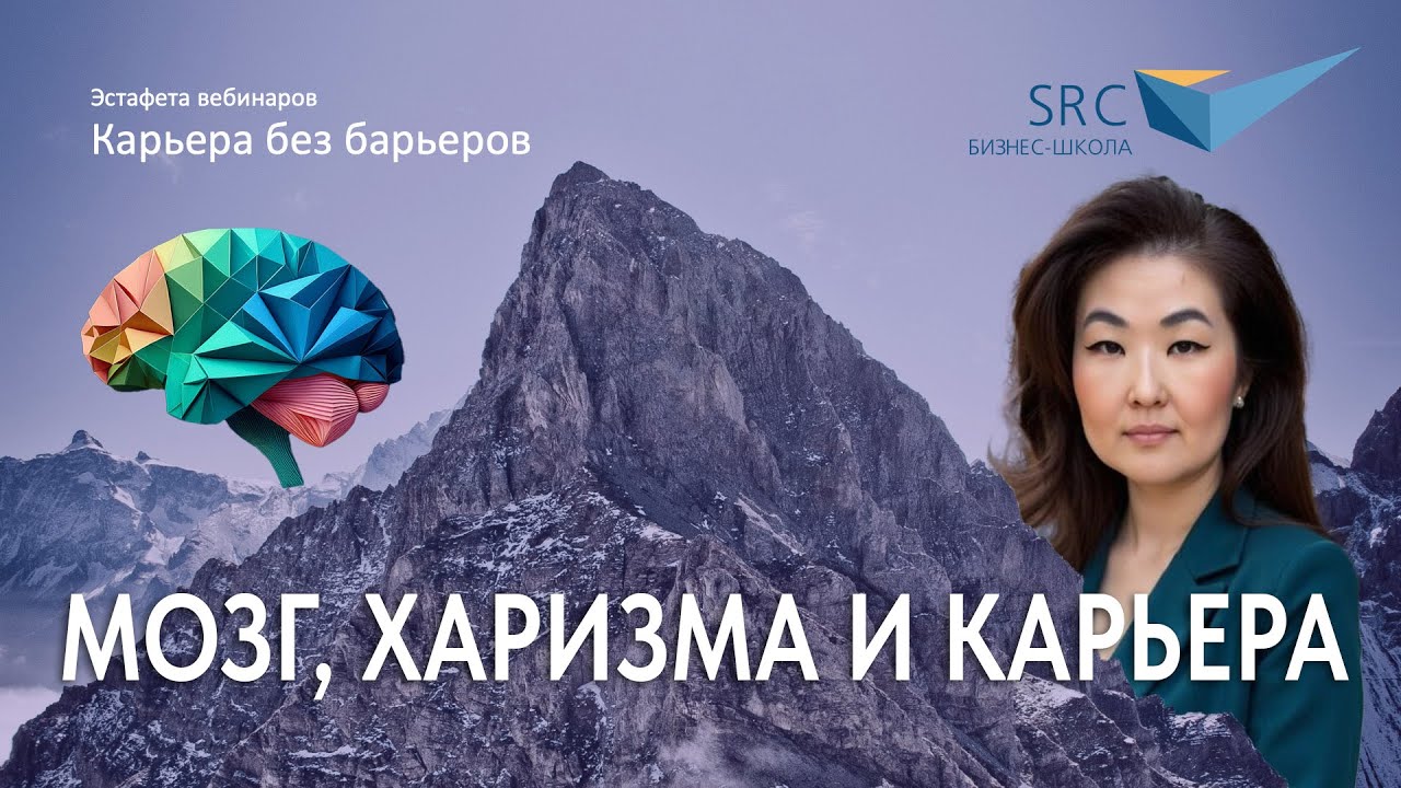 Мозг, харизма и карьера: как нейролидерство влияет на продвижение и влияние | Карьера без барьеров
