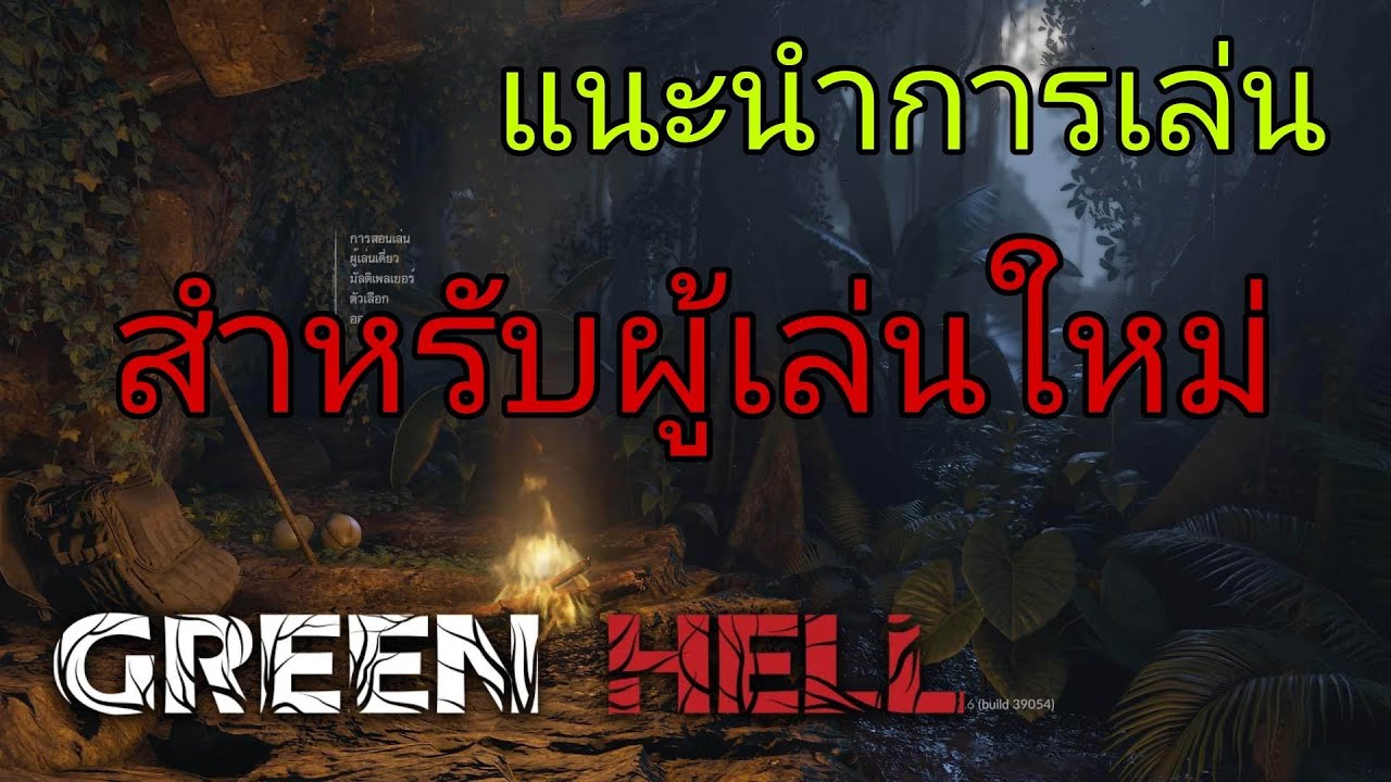 สอนเล่น Green Hell และสิ่งที่ผู้เล่นใหม่ควรรู้
