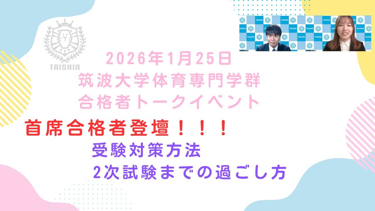 筑波大学体育専門学群　首席合格者登壇！！！　トークイベント　2026年1月25日（日）実施
