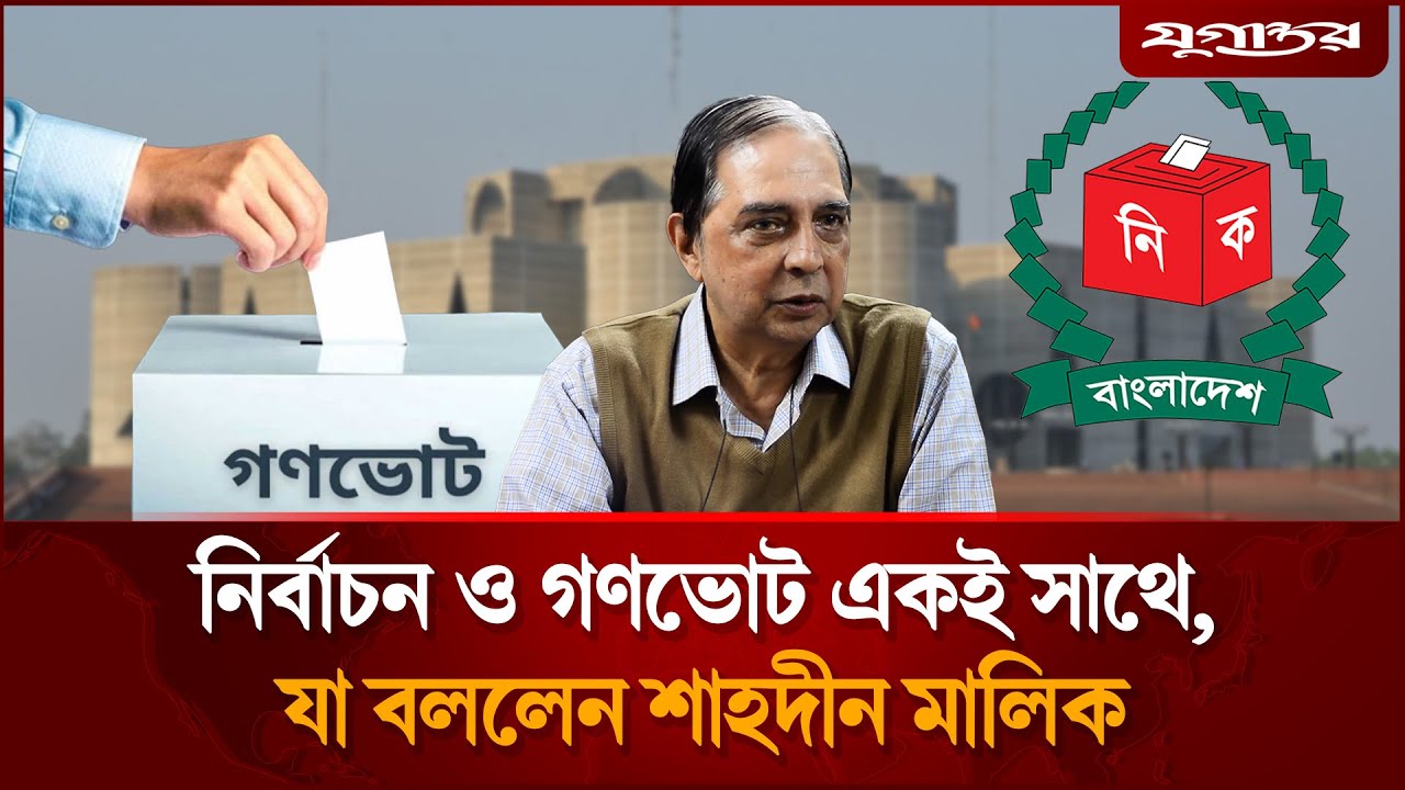 নির্বাচন ও গণভোট একই সাথে, যা বললেন আইনজীবী শাহদীন মালিক | Election 2026 | Shahdeen Malik | Jugantor