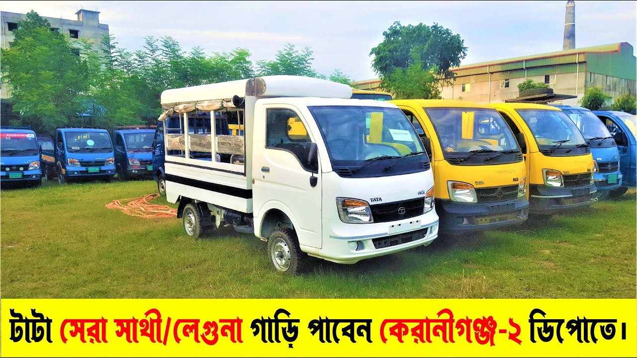 টাটা সেরা সাথী/লেগুনা গাড়ি পাবেন কেরানীগঞ্জ-২ ডিপোতে। ট্রাক | Suborno Vlogs | Tata truck price in BD