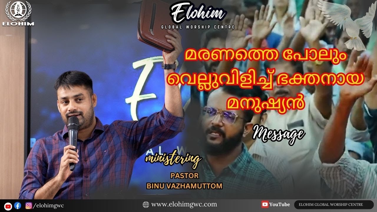 മരണത്തെ പോലും വെല്ലുവിളിച്ച് ഭക്തനായ മനുഷ്യൻ | MESSAGE | Pr. BINU Vazhamuttom | ElohimGWC