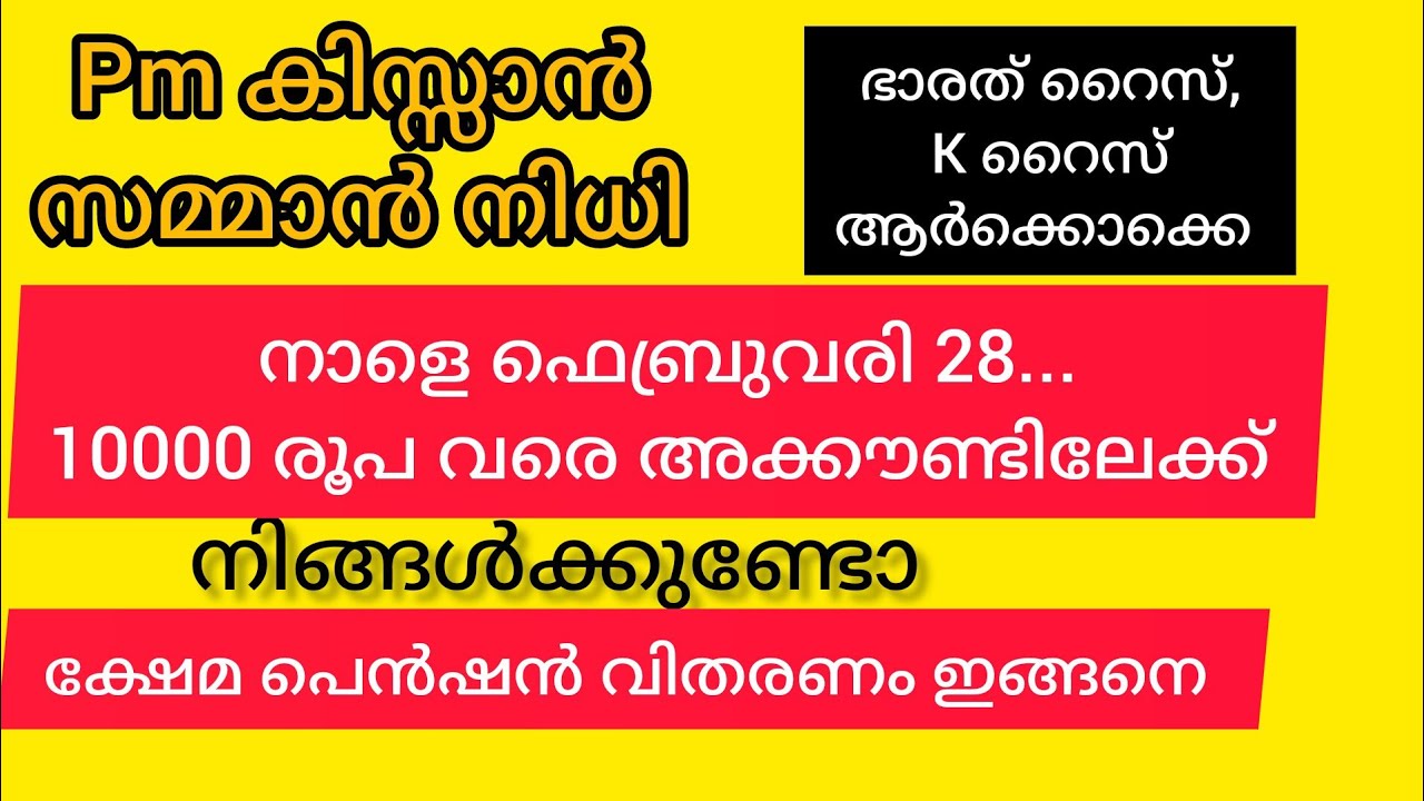 നാളെ മറക്കരുതേ 10000 വരെ അക്കൗണ്ടിൽ, pmkisan #realinfobits #keralaupdates #bharathrice #krice