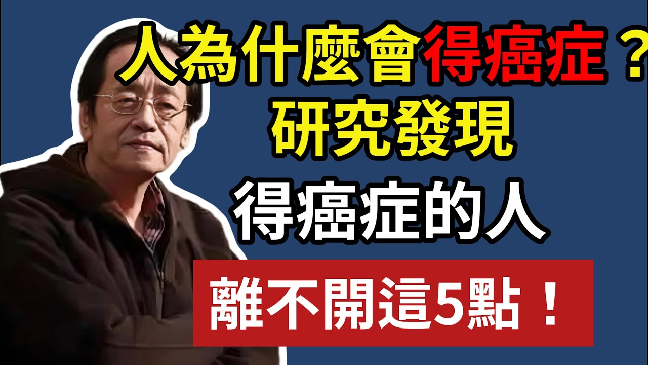 人為什麼會得癌症？研究發現：得癌症的人，離不開這5點#健康#健康飲食 #養老生活 #老年健康 #倪海厦