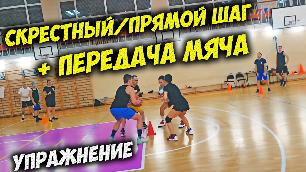 ПЕРЕДАЧА МЯЧА В БАСКЕТБОЛЕ. СКРЕСТНЫЙ ШАГ, ПРЯМОЙ ШАГ + ПЕРЕДАЧА. УПРАЖНЕНИЕ НА ТЕХНИКУ ВЫПОЛНЕНИЯ