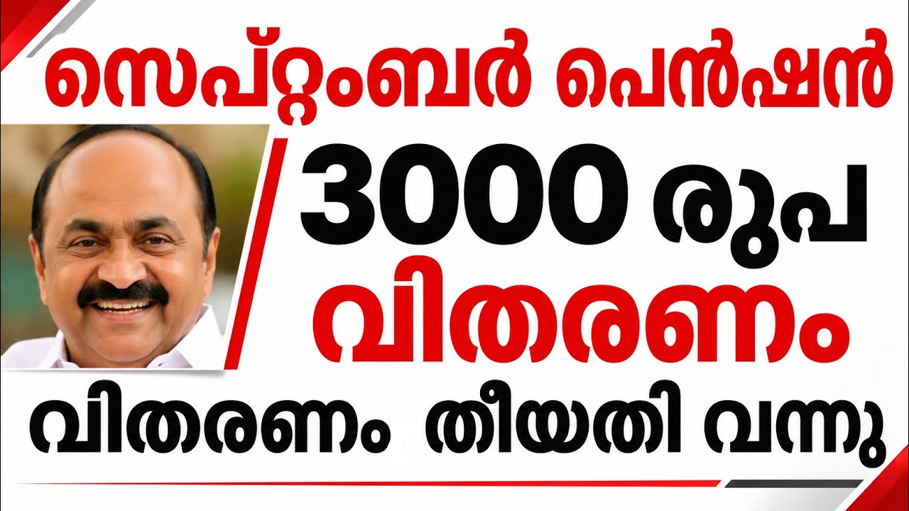 സെപ്റ്റംബർ പെൻഷൻ ഏറ്റവും പുതിയ അറിയിപ്പ് എത്തി pension news Malayalam today #pensionerslatestnews 