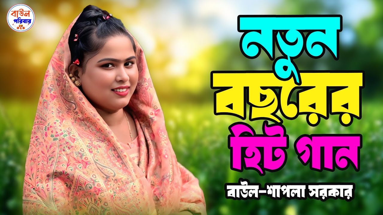 নতুন বছরের হিট গান | শোন বৃন্দে কই তোমারে | শাপলা সরকার | Shapla Sarkar New Song 2025 | Baul gaan