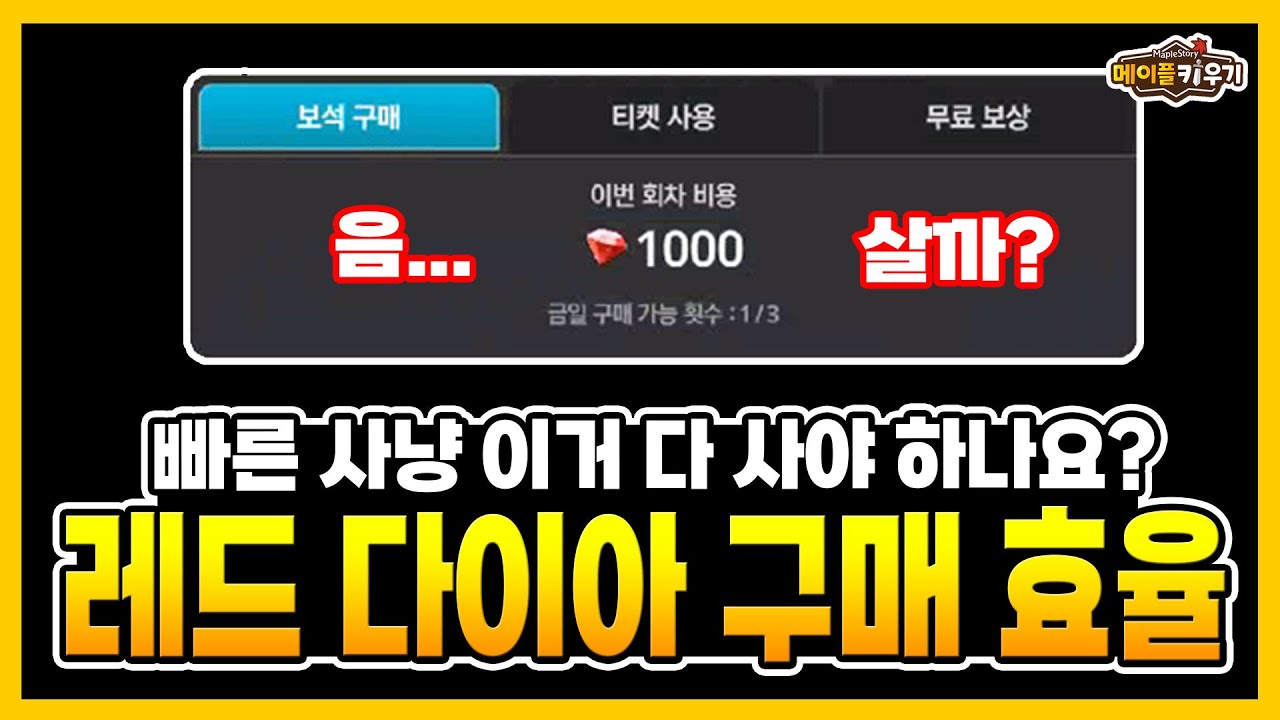 메이플 키우기 - 빠른 사냥 레드 다이아 구매 효율 분석!