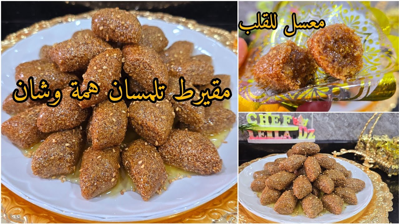 مقيرط تلمسان مع جميع أسرار نجاحه👌طري معسل للقلب💯 من ليوم متزديش تقولي يجيني يابس ولا يتحل فلمقلة💪