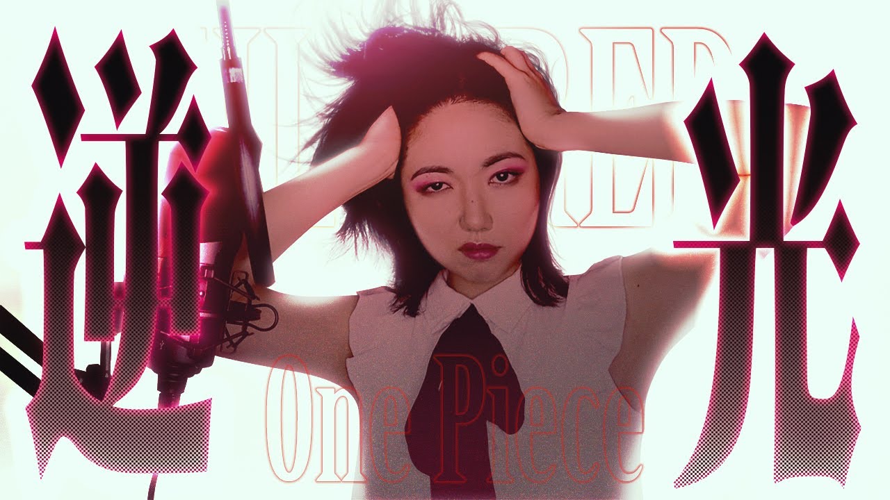 역광 (One Piece FILM RED OST) 한국어 COVER