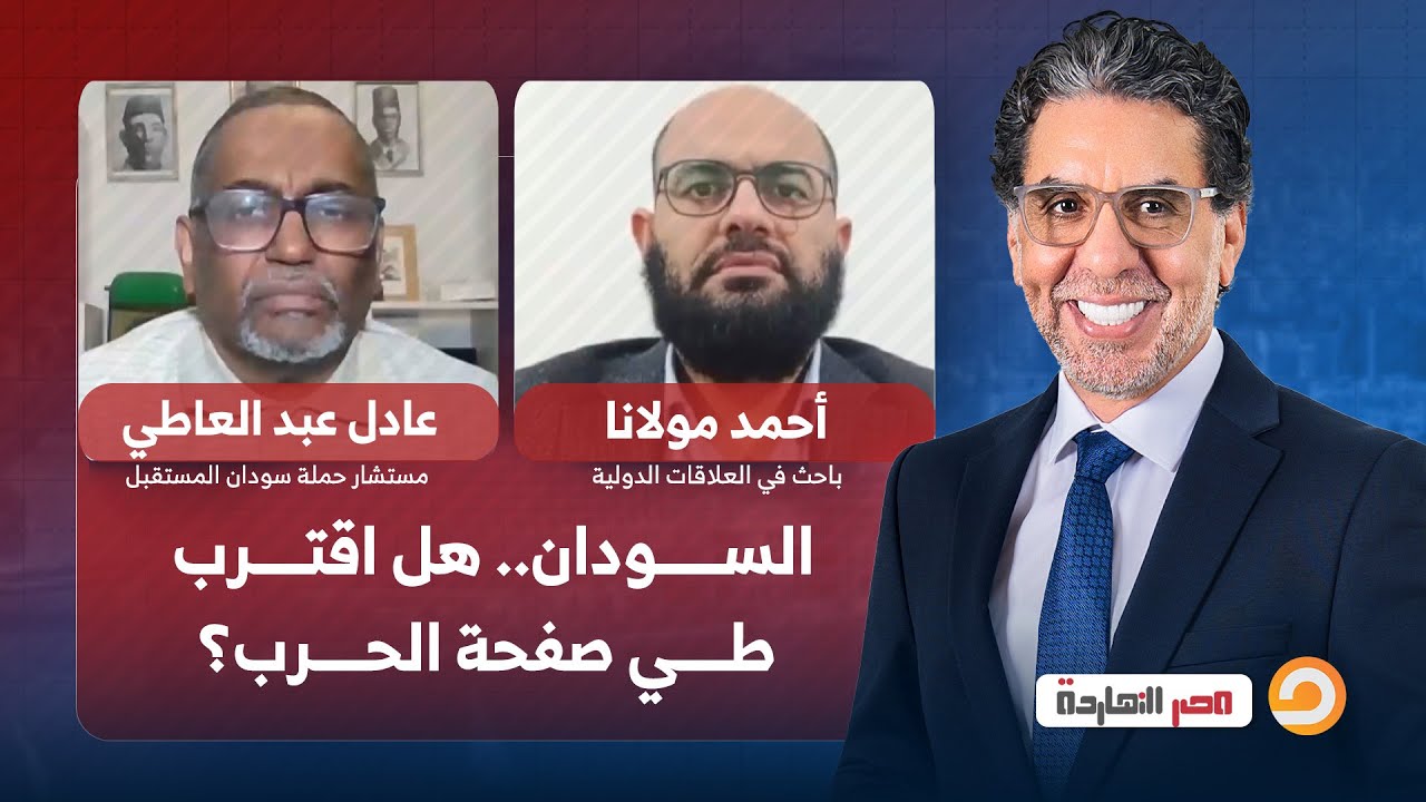 السودان.. هل اقترب طي صفحة الحـ ـرب؟ | حوار مع ضيوف مصر النهاردة