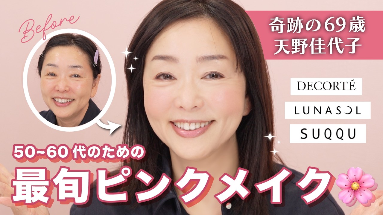 【大人のピンクメイク🌸】2026年春はコレ🎵50~60代には”多幸感ピンク”が必要だ！【新作アイテムたっぷり登場🩷】