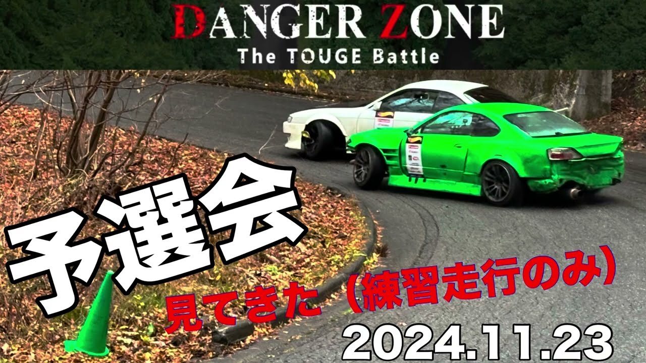 群サイのドリフト競技みてきた！！（DANGER ZONE）予選の練習走行のみ　Touge Drifting At Gunsai - Japan