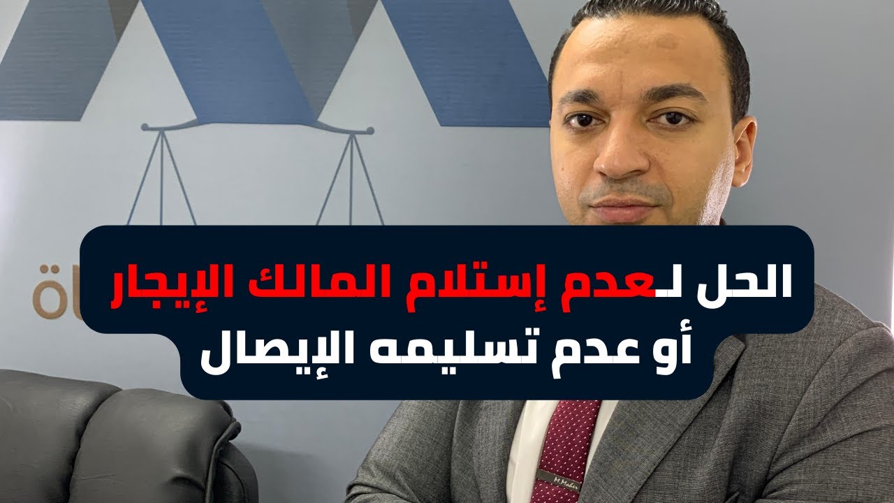 🔹 المالك رافض يسلمك الايجار او الايصال !
