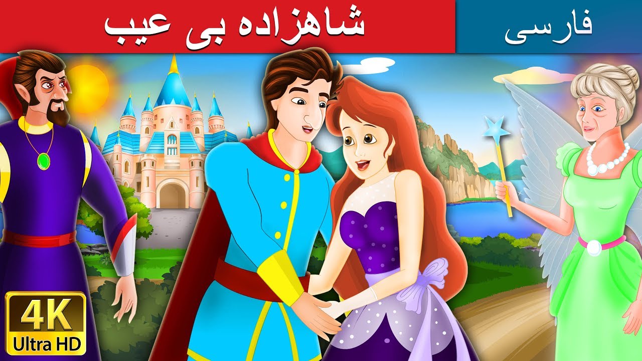 Flawless Prince_Persian | داستان های فارسی | @PersianFairyTales