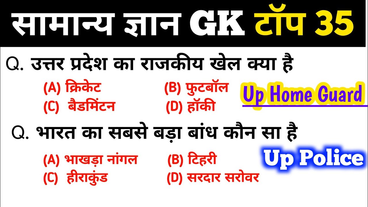 सामान्य ज्ञान | General Knowledge | Top 35 Gk GS questions | SSC GD, MTS, RPF, CRPF | GK quiz 