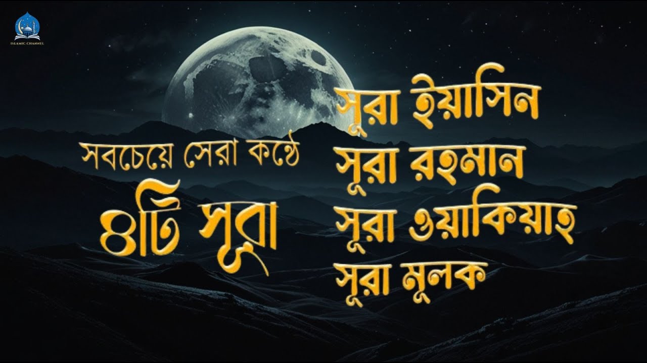 সূরা আর রহমান, সূরা ইয়াসিন, সূরা ওয়াকিয়া, সূরা মুলক - Best Quran Recitation by Zain Abu Kautsar
