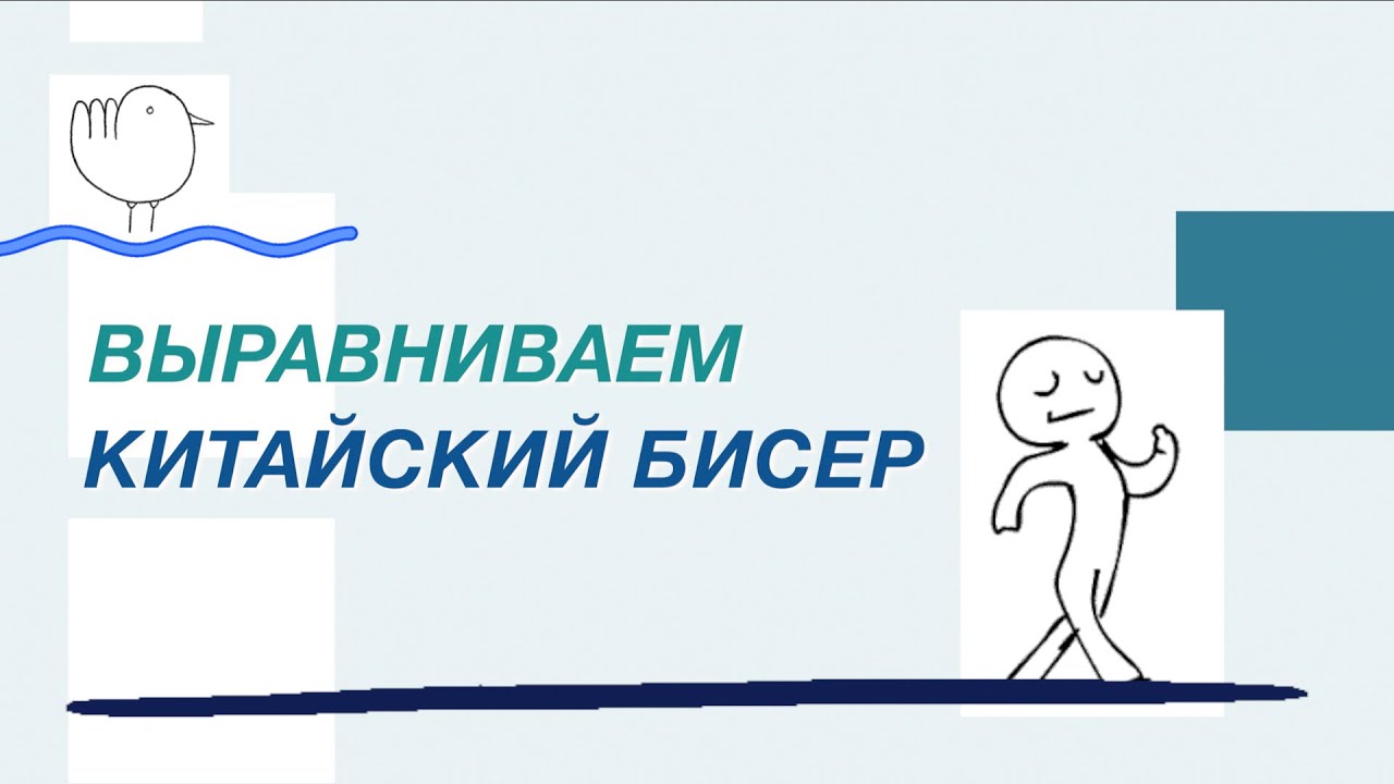 Как выравнивается китайский бисер | Funny DIYs
