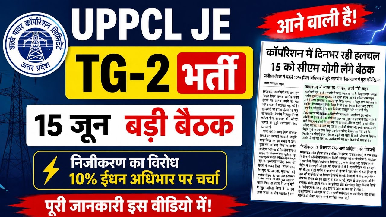 UPPCL JE & TG2 Recruitment 2026 | UPPCL Vacancy very soon! #uppcl