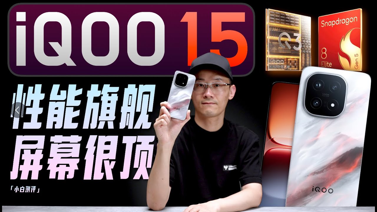 「小白」iQOO 15全面测评：性能旗舰 这次屏幕很顶