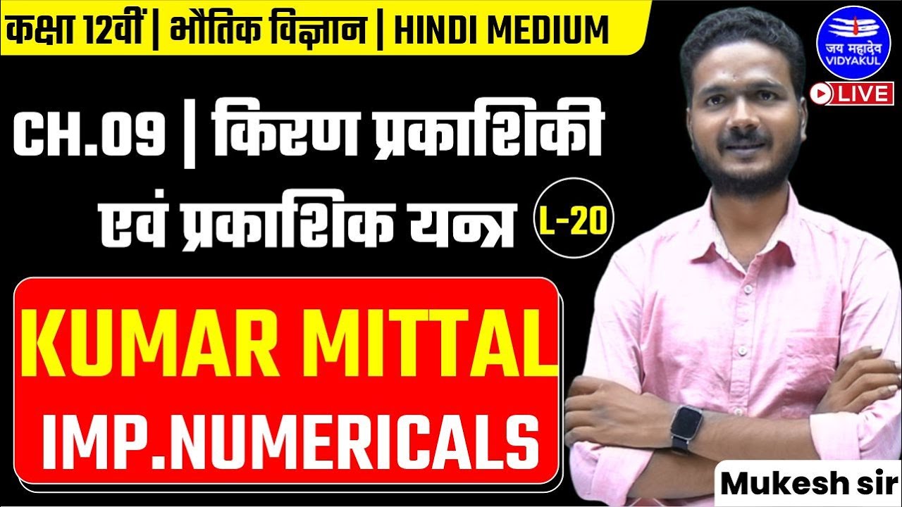 किरण प्रकाशिकी एवं प्रकाशिकी यंत्र (भाग 20) | न्यूमेरिकल | कक्षा 12 भौतिकी अध्याय 9 |यूपी बोर्ड 2023