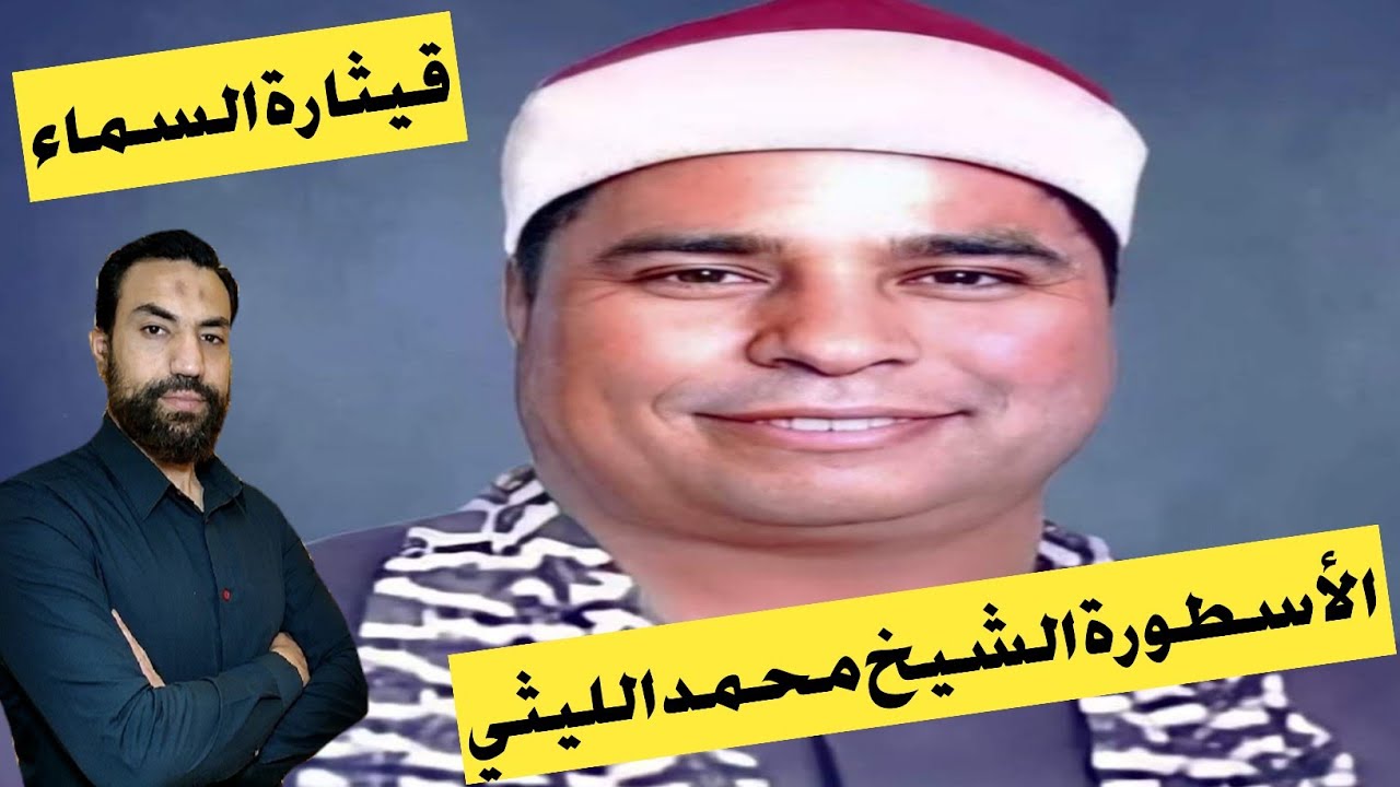 ما لا تعرفه عن قيثارة السماء الأسطورة || القارئ الشيخ محمد الليثي