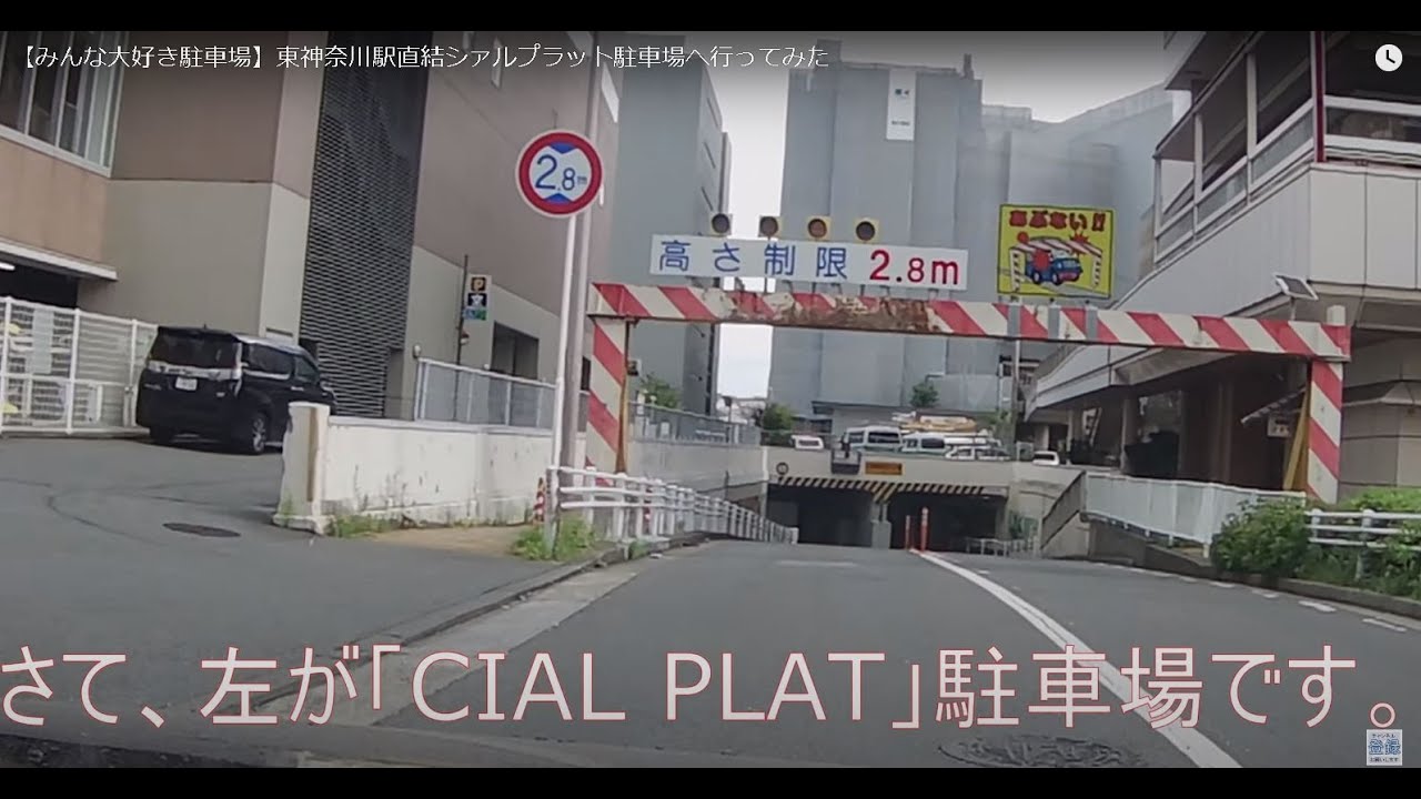 【みんな大好き駐車場】東神奈川駅直結シァルプラット駐車場へ行ってみた