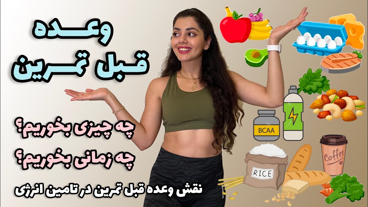 تغذیه و وعده قبل از تمرین - قبل از تمرین چی بخوریم و چطور در حین تمرین حس ضعف نکنیم