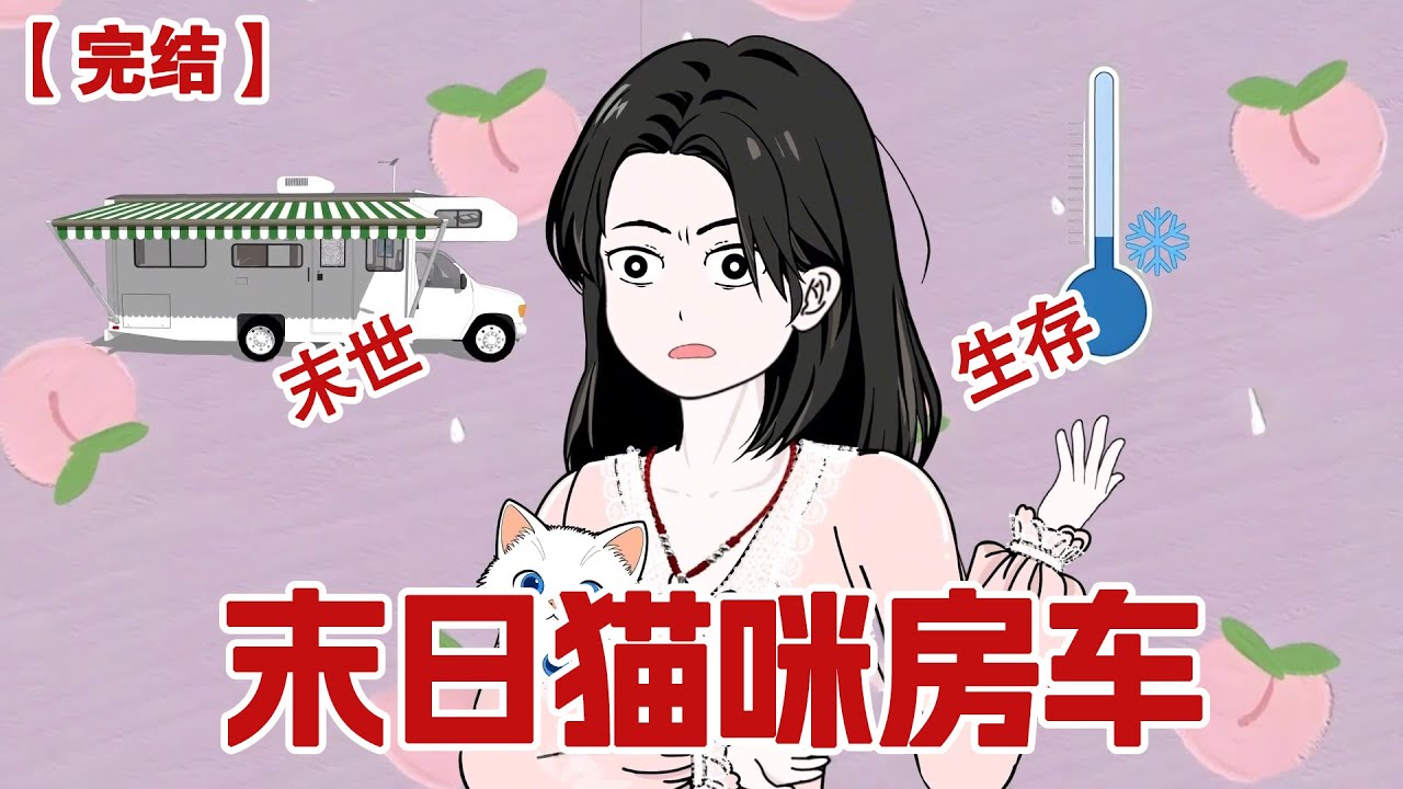 【完结】《末日猫咪房车》 极寒末日下，我和小猫蜷缩在坚固无比的房车里，打着游戏涮着火锅，这惬意的小日子.....#动画 #小说 #悬疑#凶杀#恐怖#灵异讲述屋