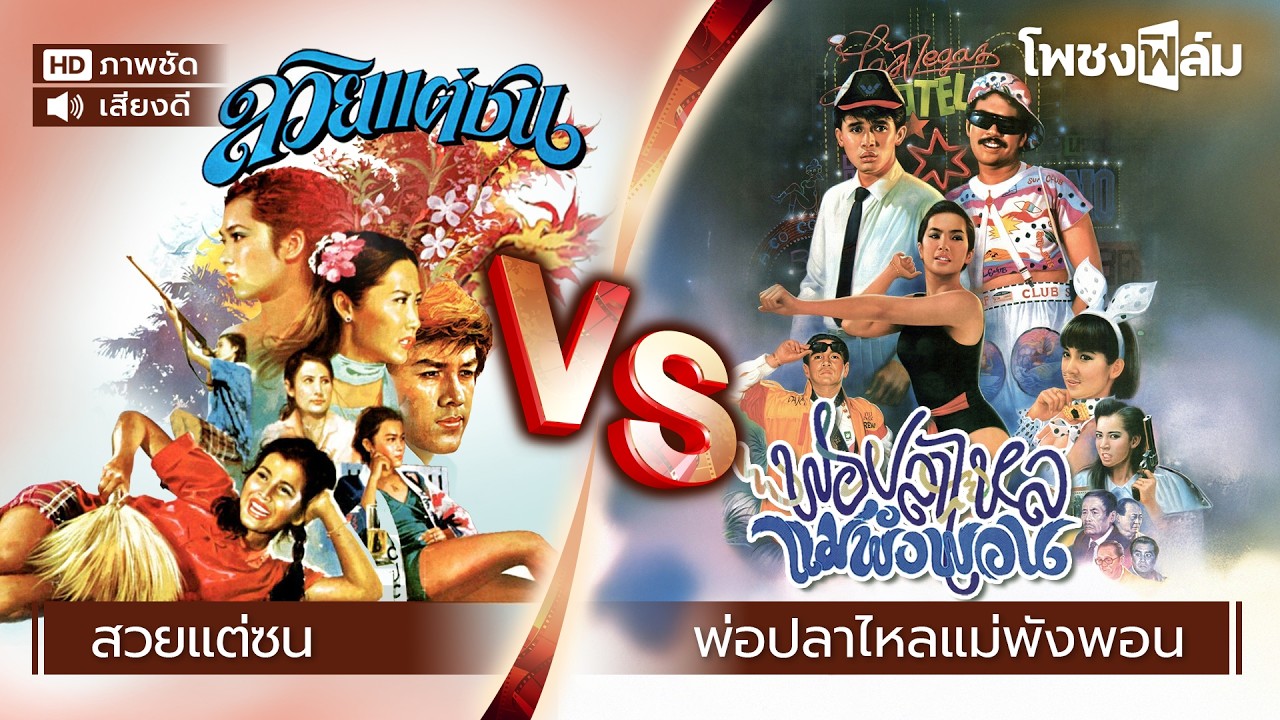 หนังควบ | สวยแต่ซน VS พ่อปลาไหล แม่พังพอน - หนังไทยเก่า เต็มเรื่อง【โพชงฟิล์ม Pochong Film】
