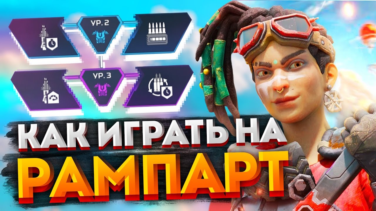 Гайд: Рампарт / Как играть на Рампарт в Apex Legends / Лучшие перки, фишки и советы